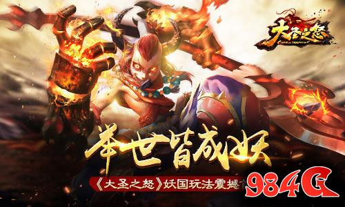 大圣之怒,玩法,首曝