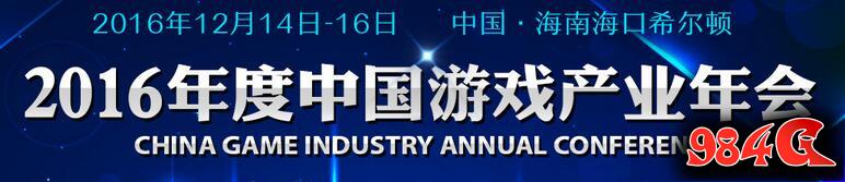 中国游戏产业年会