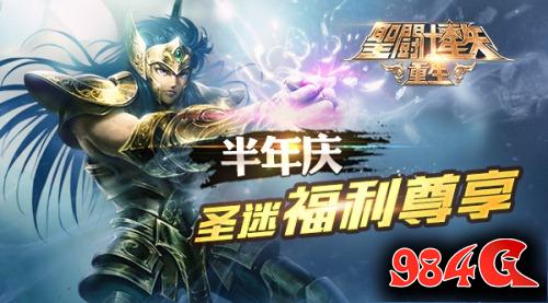 圣斗士星矢重生