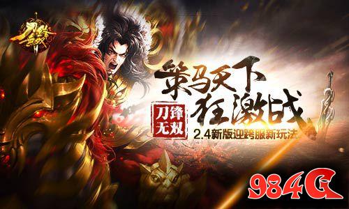 刀锋无双,2.4新版,新玩法