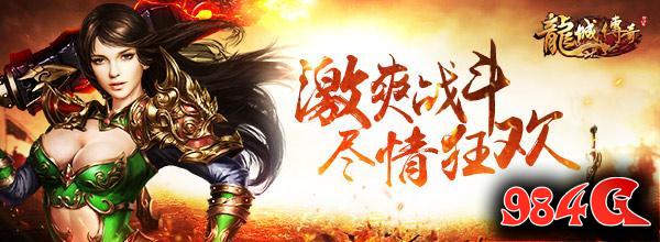 传奇,热血,武侠