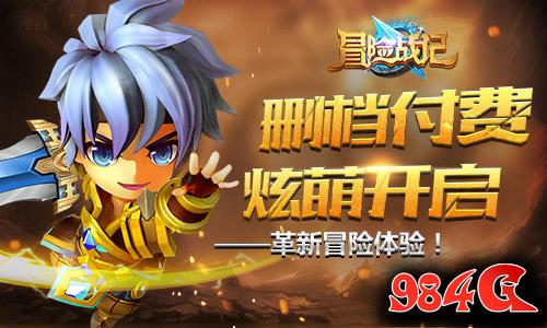 冒险战记,中青宝,Q萌,开测