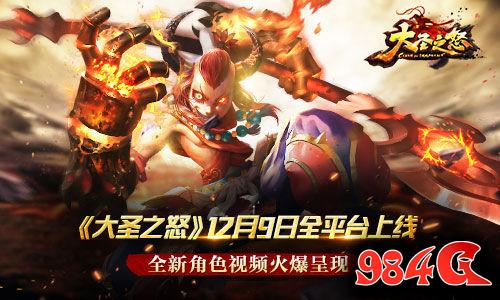 大圣之怒,全平台,上线