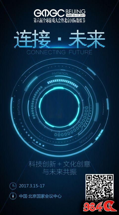 GMGC北京2017倒计时110天:一封连接未来的邀请函 GMGC北京