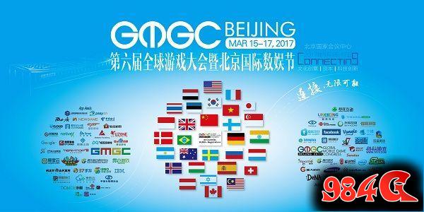 GMGC北京2017倒计时110天:一封连接未来的邀请函 GMGC北京