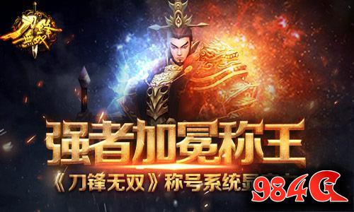 刀锋无双,称号,实力