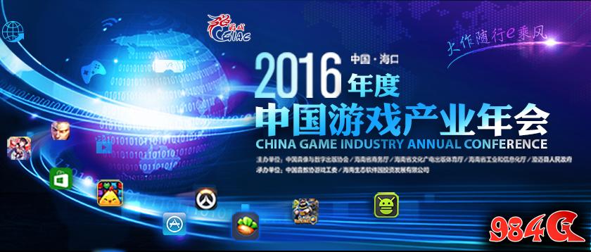 百家媒体聚焦2016年度中国游戏产业年会 2016年度中国游戏产业年会
