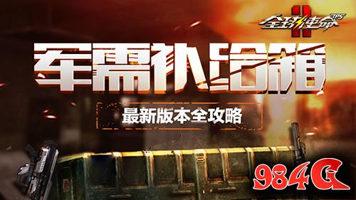 全球使命2
