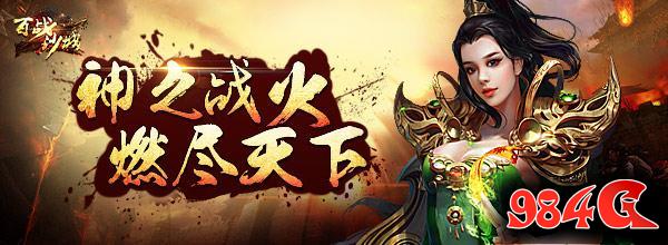 战神尊享 腾讯《百战沙城》史诗级百战套装驾临 传奇、热血、武侠、沙城