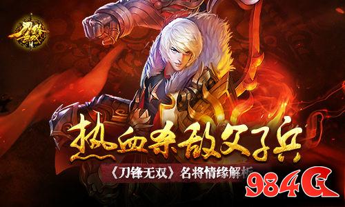 刀锋无双,父子兵,名将