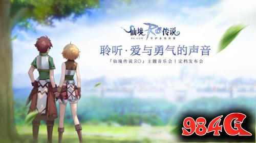 仙境传说RO,主题音乐会,圆满举行
