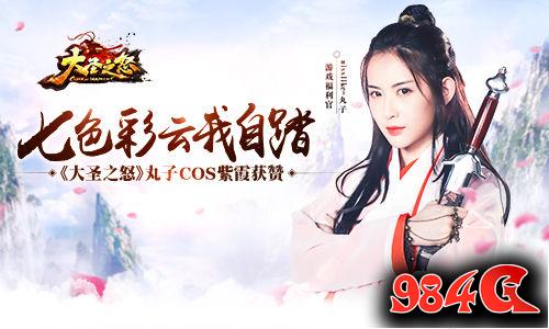 大圣之怒,紫霞,cos