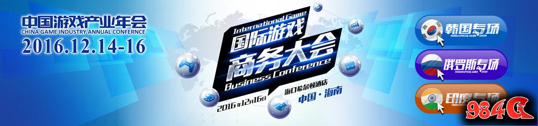 国际游戏商务大会