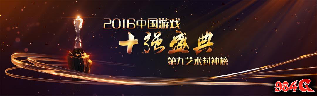 2016中国游戏产业年会