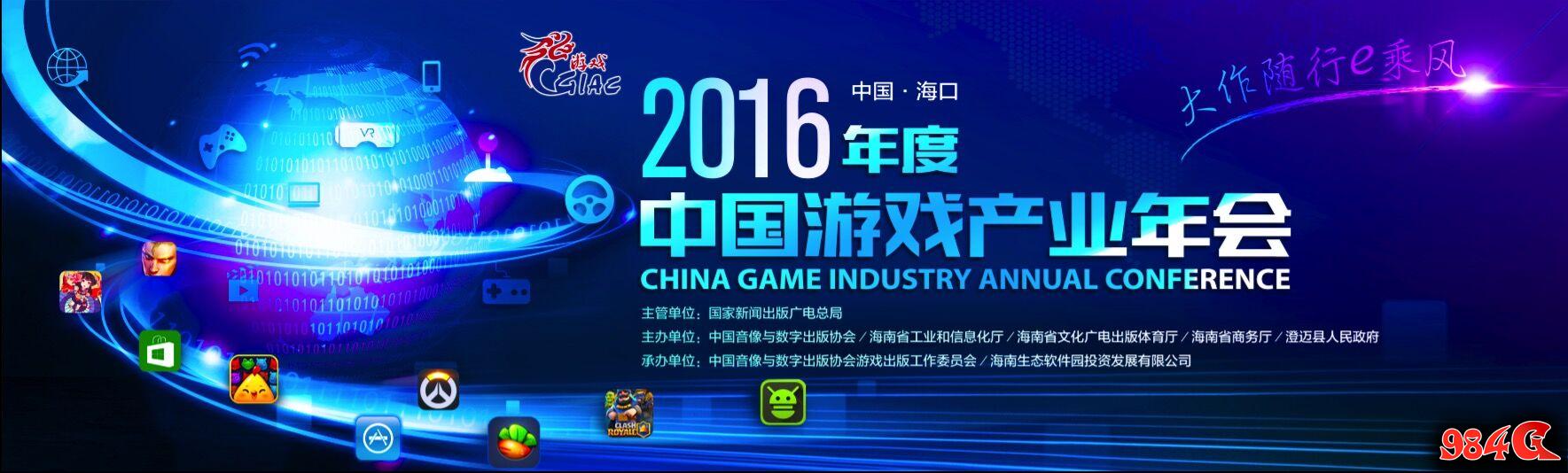 2016中国游戏产业年会