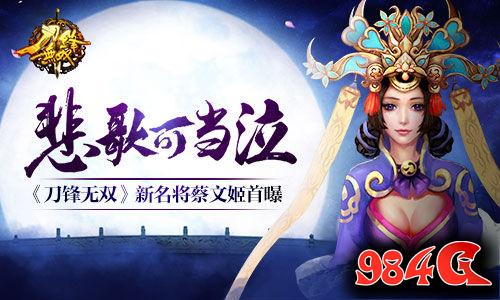 刀锋无双,新名将,蔡文姬