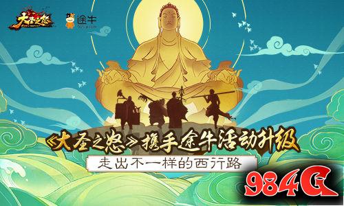大圣之怒,途牛,西行路