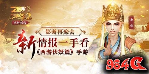 西游伏妖篇手游
