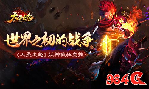 大圣之怒,妖神,竞技场