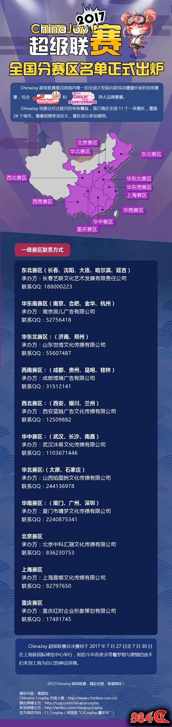 2017ChinaJoy,超级联赛