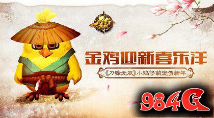刀锋无双,小鸡,新年