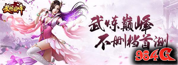 东方玄幻中的独行侠 新游《武炼巅峰》深入评测 东方玄幻,武炼巅峰