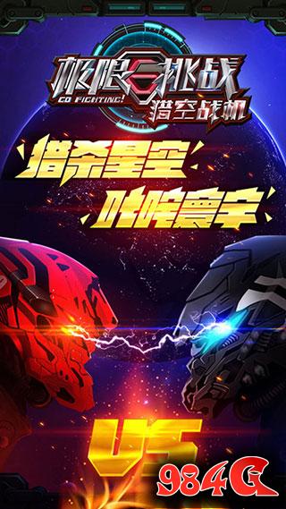 极限挑战之猎空战机,极限挑战,猎空战机