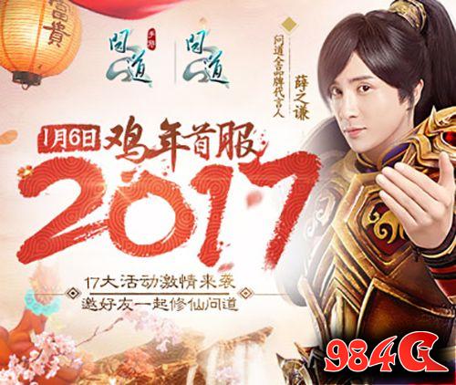 抢注《问道》鸡年首服“2017”和百万道友一起约战中州 问道
