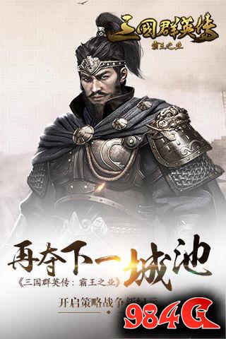 三国群英传霸王之业,策略,首曝