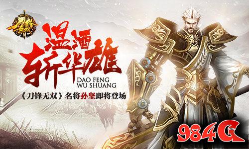 刀锋无双,名将,登场