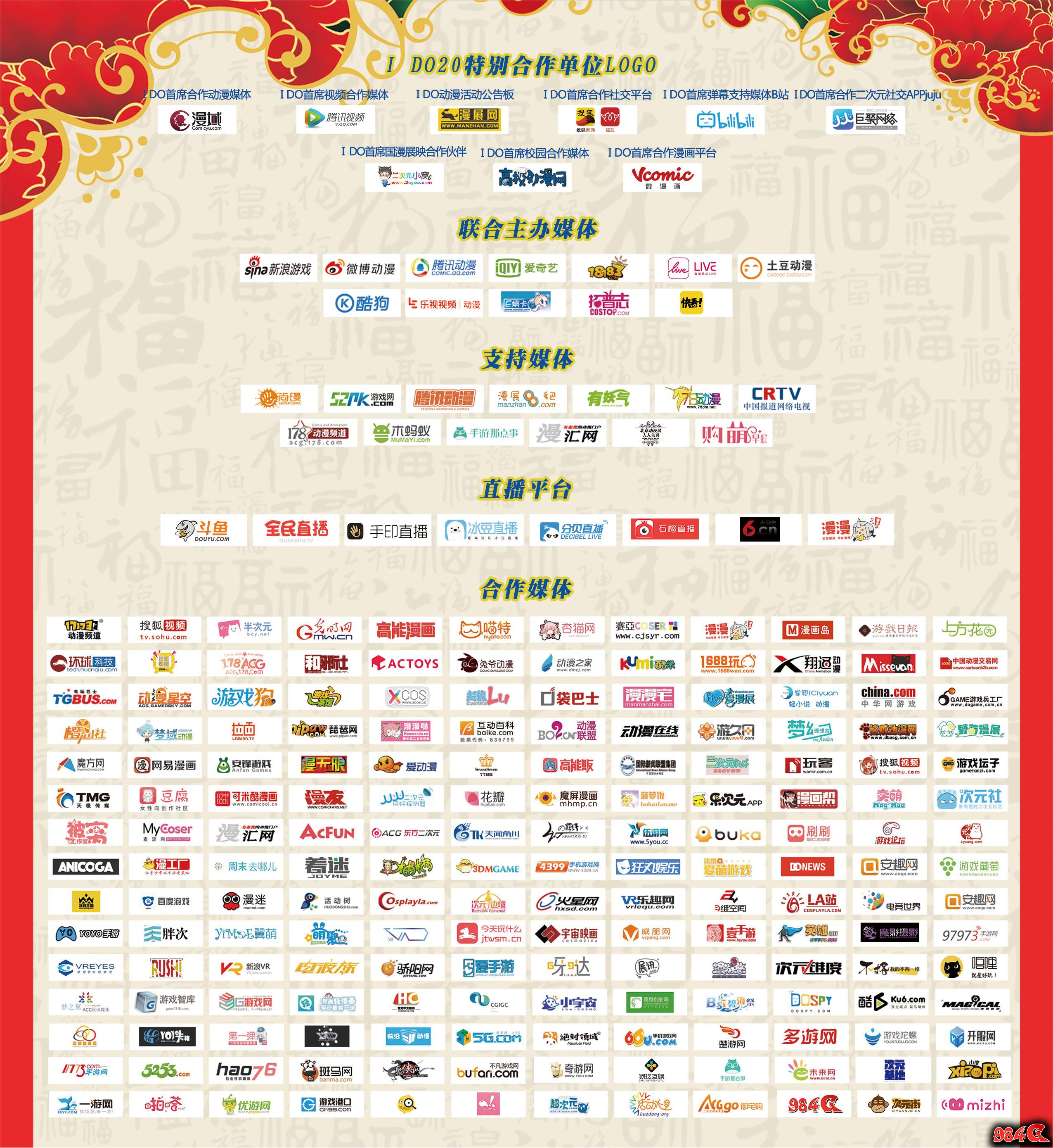 IDO20,第二十届中国(北京)动漫游戏嘉年华