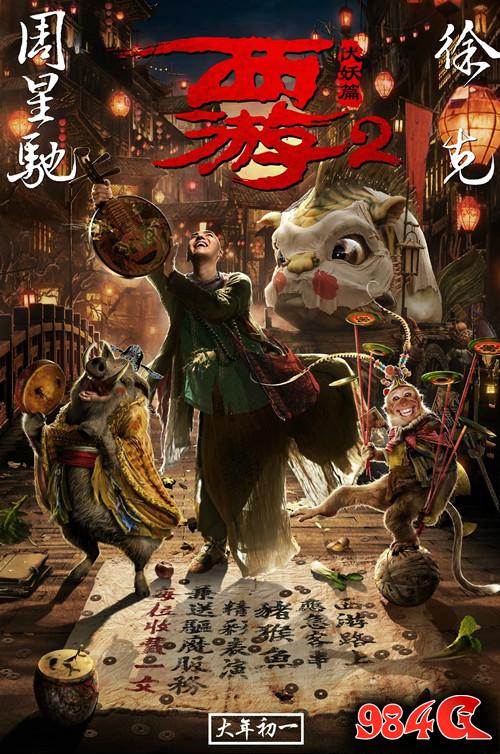 西游伏妖篇