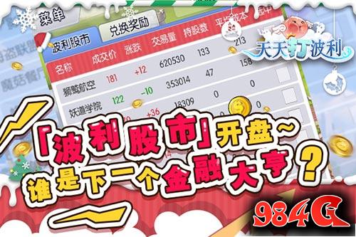 全民疯狂，天天打波利，股市玩法
