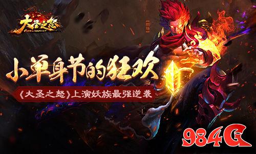 大圣之怒,妖族,单身