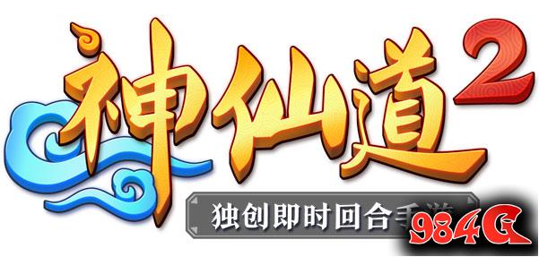 神仙道2,金鹏奖,飞鱼科技
