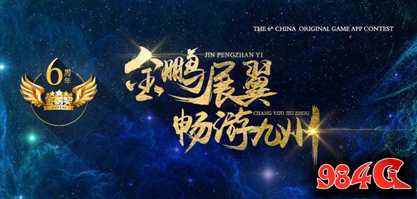 神仙道2,金鹏奖,飞鱼科技