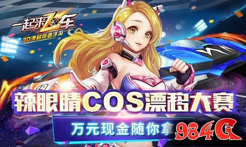 《一起来飞车》视频大赛开幕 秒拍达人各显神通