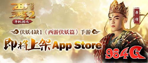 西游伏妖篇手游