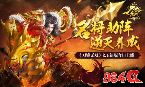 刀锋无双,2.5新版,上线