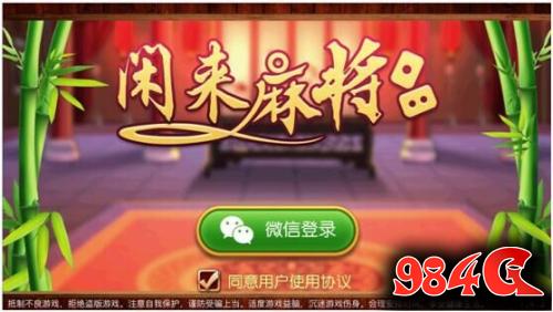 闲来麻将