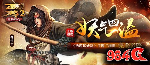 妖气四溢《西游伏妖篇》手游“现形”完美院线