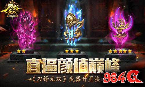 刀锋无双,武器,新装