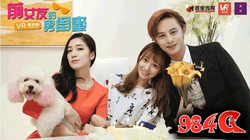 VR情景剧《前女友的男闺蜜3》MeWoo今日播出 前女友的男闺蜜3