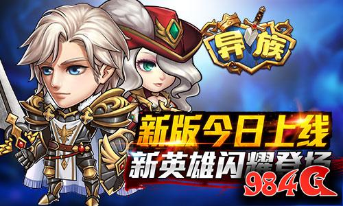 异族,新版本