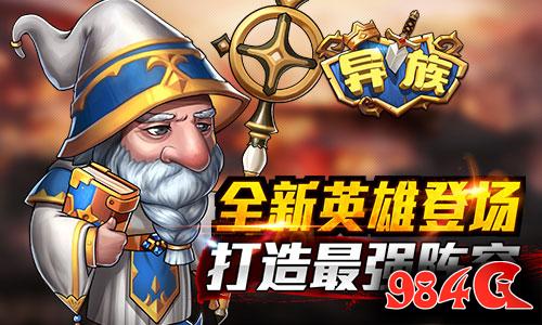 异族,新版本