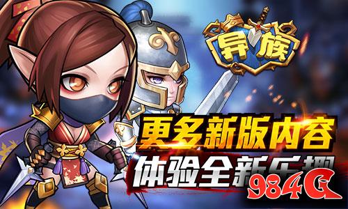 异族,新版本