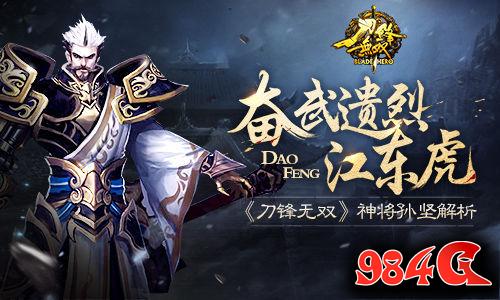 刀锋无双,孙坚,新武将