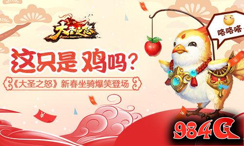 大圣之怒,新春坐骑,登场