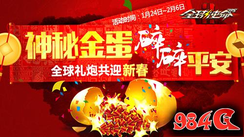 全球使命2