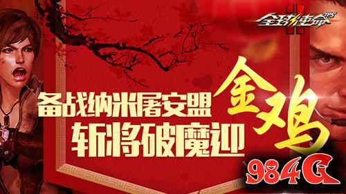 全球使命2